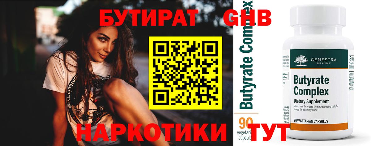 БУТИРАТ жидкий экстази Артём