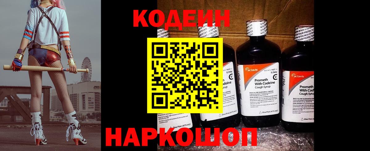 Codein напиток Lean (лин) Артём